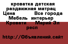 кроватка детская раздвижная матрац › Цена ­ 5 800 - Все города Мебель, интерьер » Кровати   . Марий Эл респ.